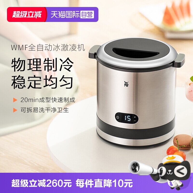 【自营】德国WMF冰淇淋机家用小型自制迷你全自动水果冰激凌机W