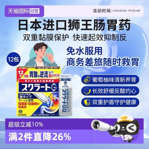 【自营】日本进口LION狮王 肠胃药胃酸逆流胃痛液体12包正品制药