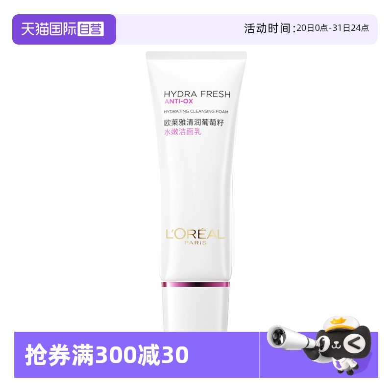 【自营】欧莱雅葡萄籽氨基酸洁面乳洗面奶滋润保湿深层清洁毛孔