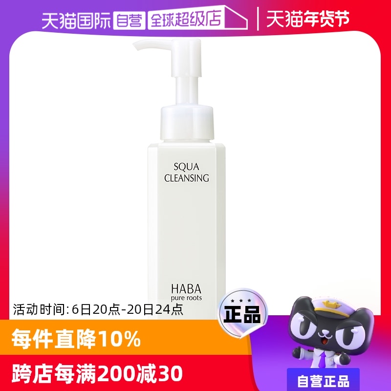 【自营】【国内现货】HABA鲨烷卸妆油120ml卸妆水清洁敏感肌保湿