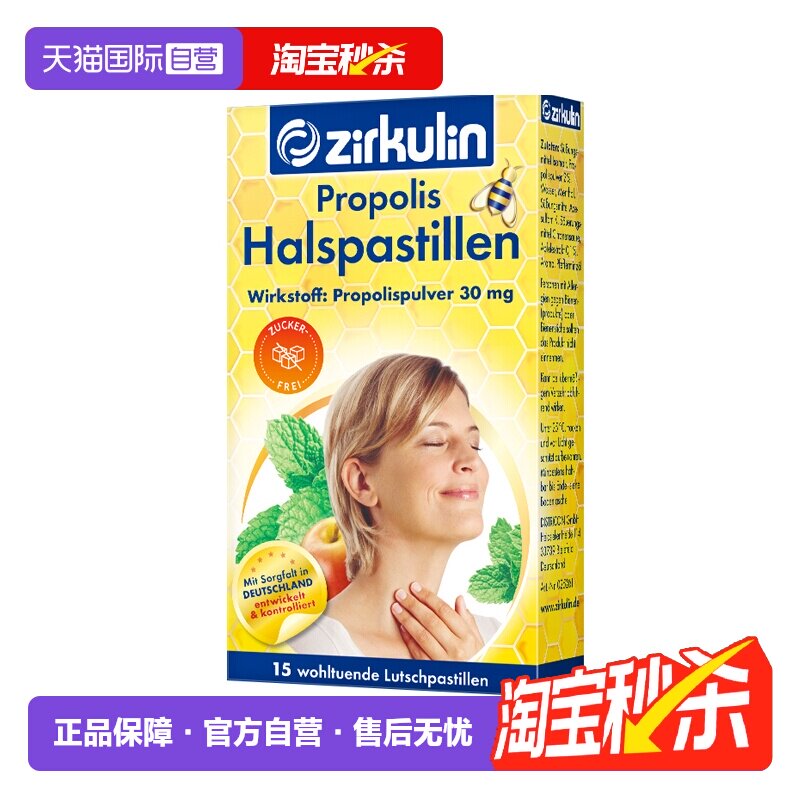 【自营】zirkulin哲库林德国进口无糖蜂胶润喉糖护嗓教师15粒*3