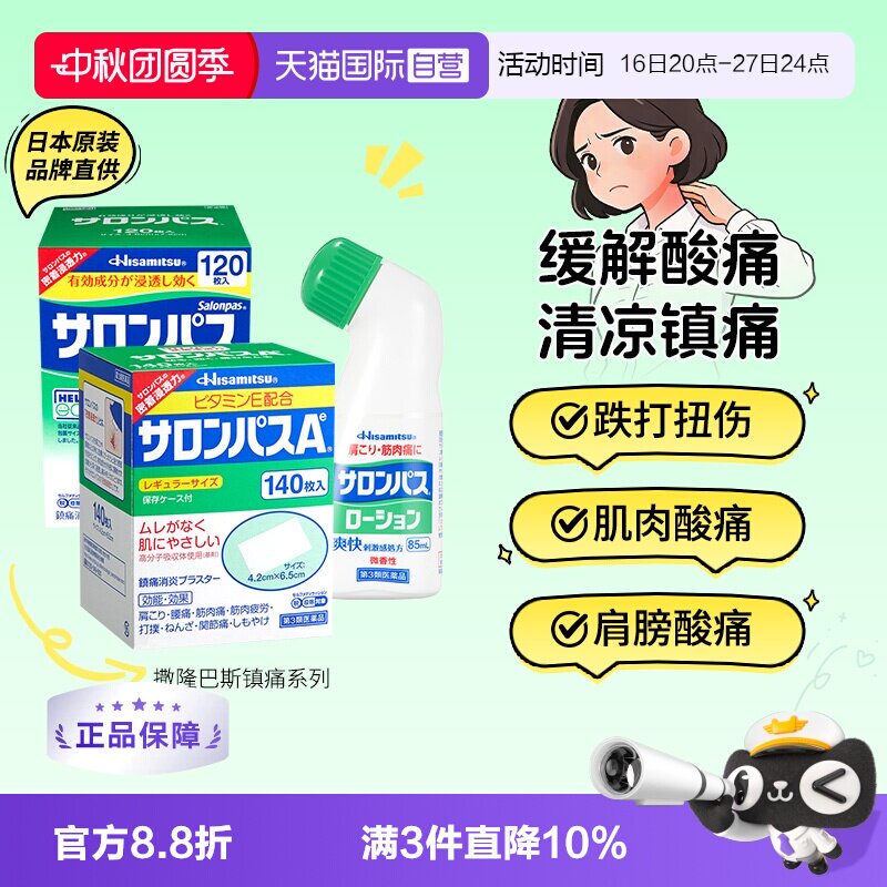 【自营】撒隆巴斯日本膏药贴肌肉关节消炎镇痛久光制药进口膏药贴图片