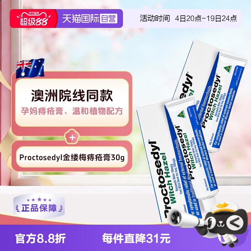 【自营】澳洲Proctosedyl金缕梅痔疮膏30g 外疮膏孕妇进口软膏2支