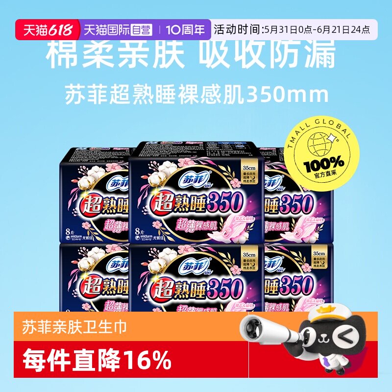 【自营】苏菲卫生巾超熟睡超薄裸感肌棉柔夜用姨妈巾350mm48片