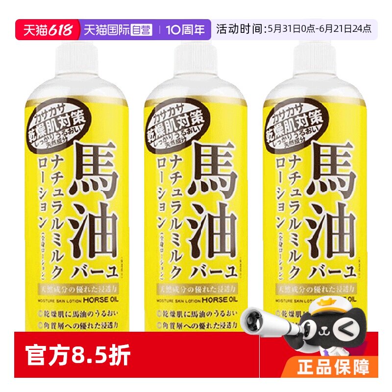 【自营】Loshi北海道马油身体乳485ml*3瓶装补水润肤乳保湿女滋润