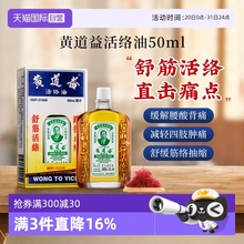 【自营】中国香港黄道益活络药油跌打损伤舒筋化瘀油50ml进口外用