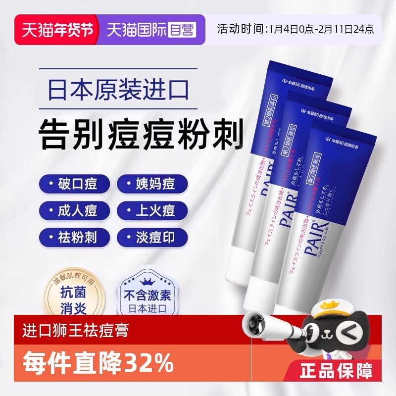 【自营】日本进口狮王祛痘膏24g*3瓶装去粉刺痘痘药膏霜 不含激素