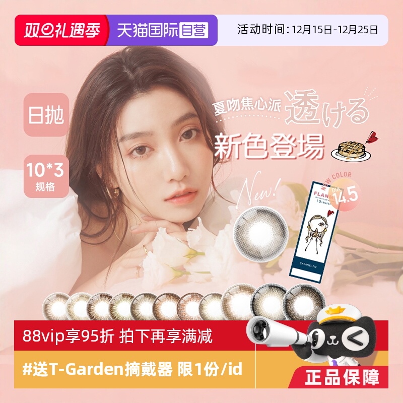 【自营】日本美瞳Flanmy日抛30片装T-Garden彩色隐形眼镜女大直径