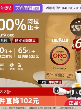 【自营】LAVAZZA拉瓦萨意大利进口ORO欧罗金牌意式咖啡豆1KG*6