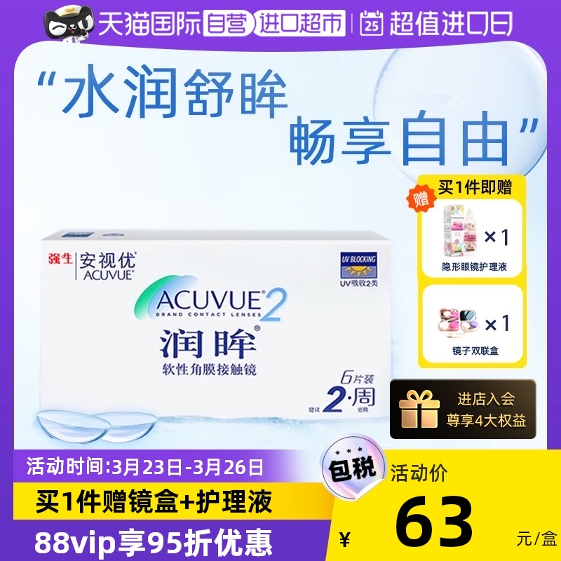 【自营】强生安视优润眸双周抛6片近视隐形眼镜盒半月抛隐型官方