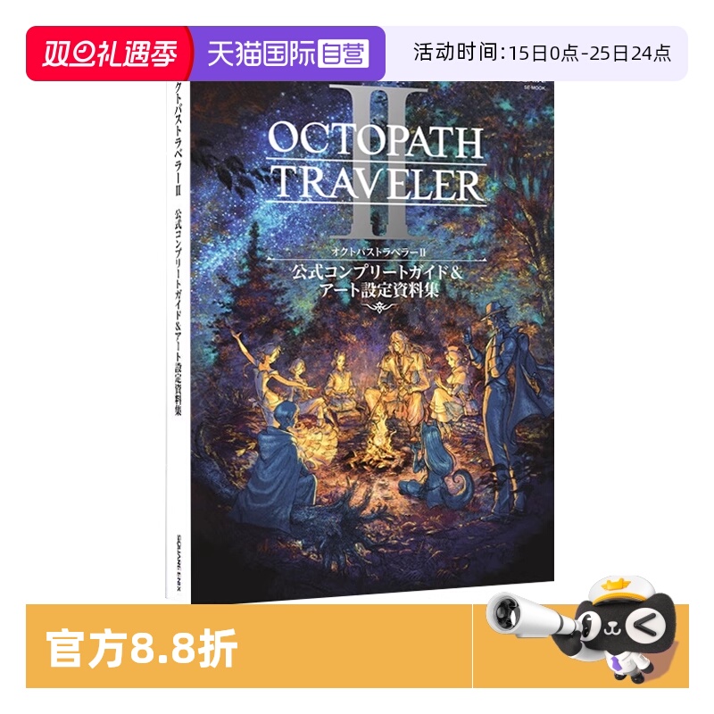 【自营】现货 八方旅人2 公式完全攻略与设定资料集 OCTOPATH TRAVELER II 公式コンプリートガイド&設定資料集 日文原版