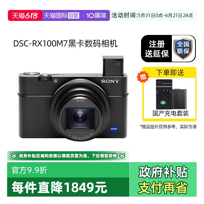【自营】Sony/索尼DSC-RX100M7黑卡7长焦数码相机  RX100M7G国行
