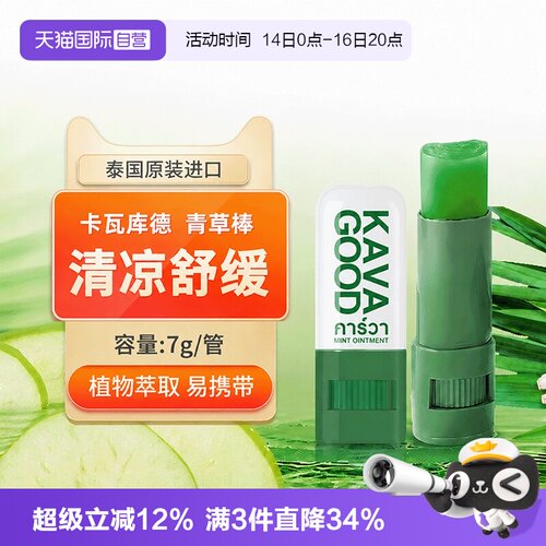 【自营】泰国进口kavagood青草膏蚊虫叮咬薄荷清凉提神消包舒缓