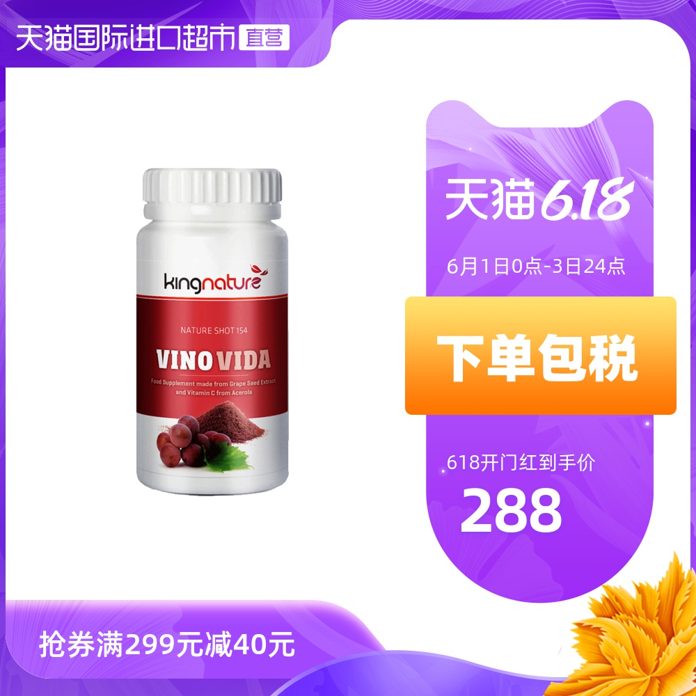 【直营】瑞士kingnature红酒葡萄籽胶囊90粒花青素白藜芦醇淡斑