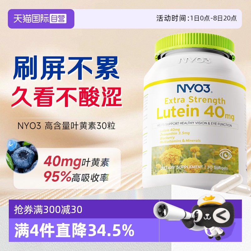 NYO3叶黄素30粒挪威进口
