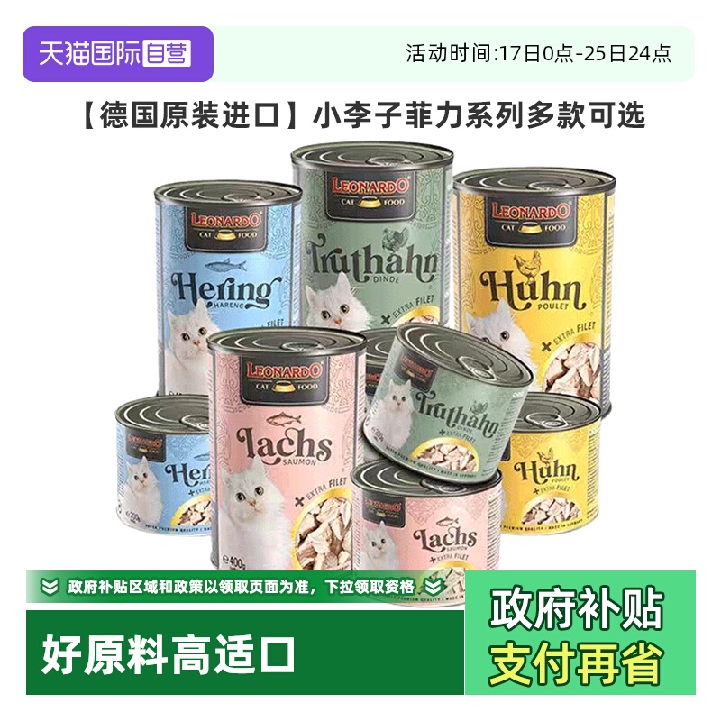 【自营】德国Leonardo小李子菲力系列猫罐头成幼猫湿粮鲜肉罐增肥