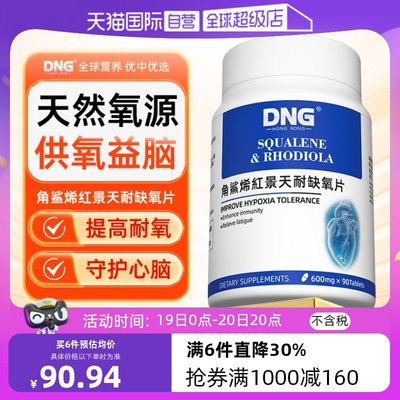 DNG预防高反角鲨烯红景天精华片