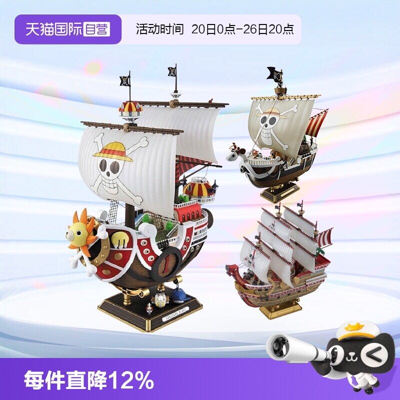 【自营】万代海贼王船拼装模型手办 千里阳光号黄金梅利号 大版