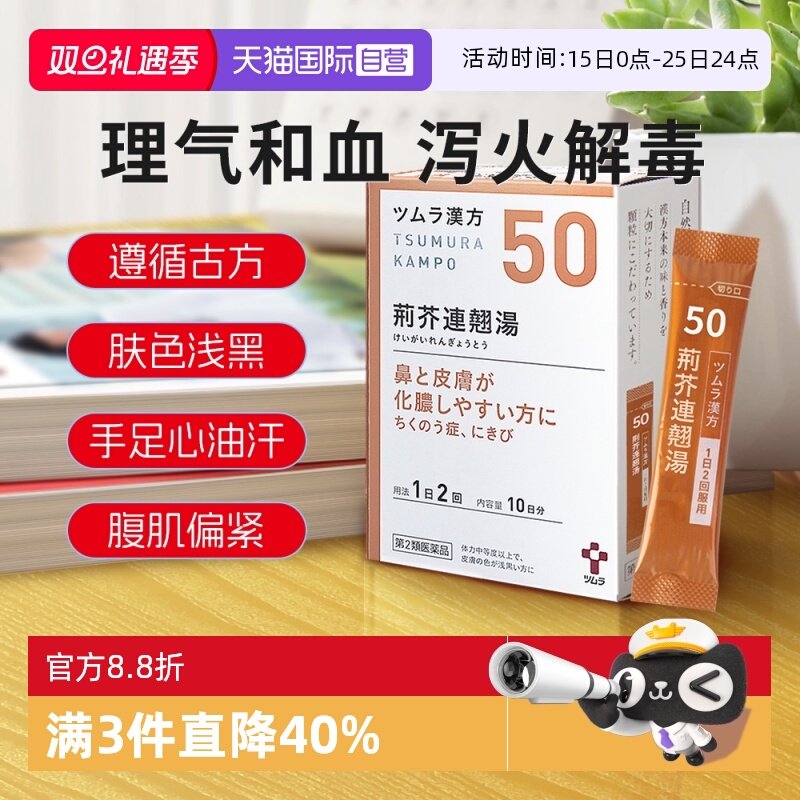 【自营】日本津村汉方荆芥连翘汤