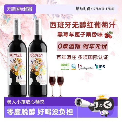 西班牙进口无醇0酒精红葡萄酒