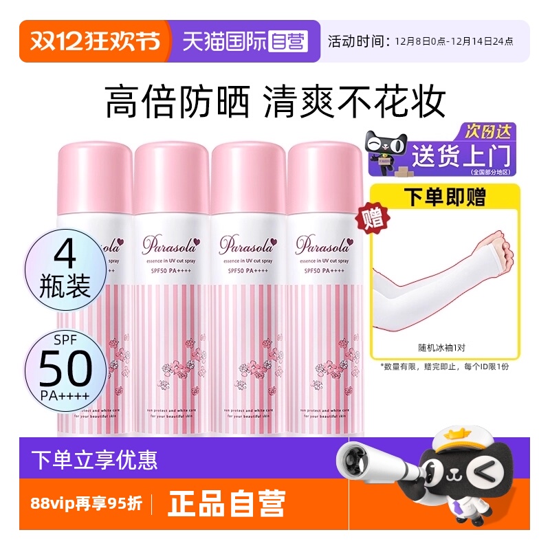 正品自营娜丽丝防晒喷雾90g*4瓶