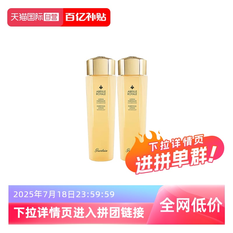 【自营】Guerlain/娇兰帝皇蜂姿蜜润精粹水150ml*2