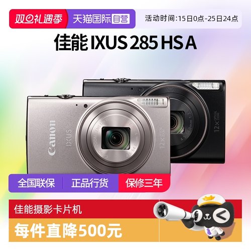 【自营】佳能 IXUS 285 HS A相机高清数码相机摄影卡片机 ixus285
