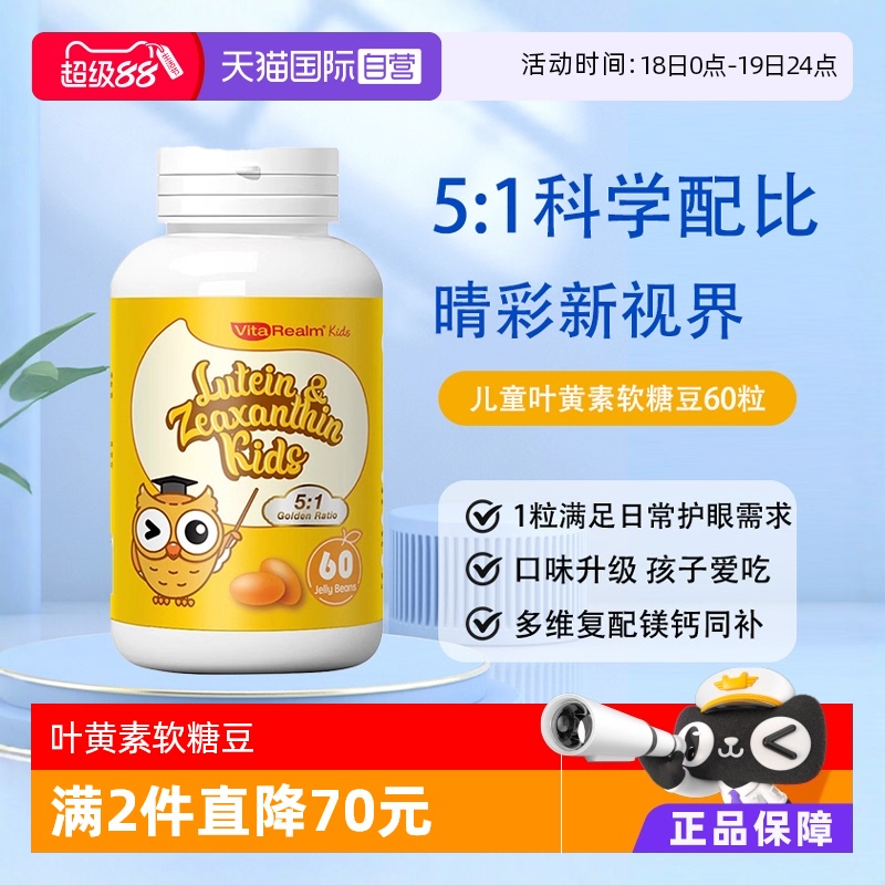 【自营】VitaRealm叶黄素护眼儿童幼儿保护视力叶黄素软糖豆60粒