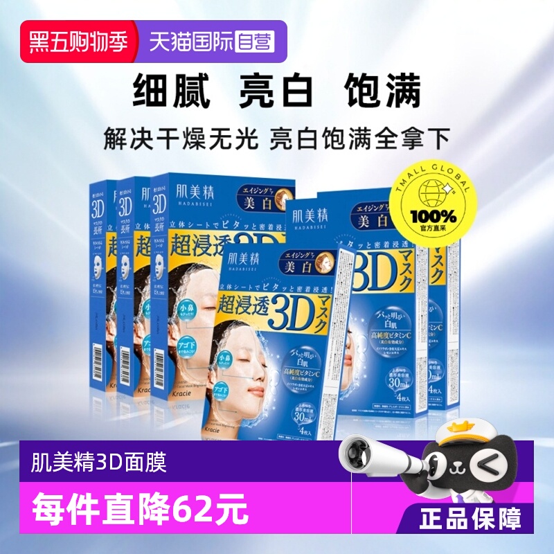 【自营】【下拉淘金币优惠】Kracie肌美精3D面膜补水提亮4片*6盒