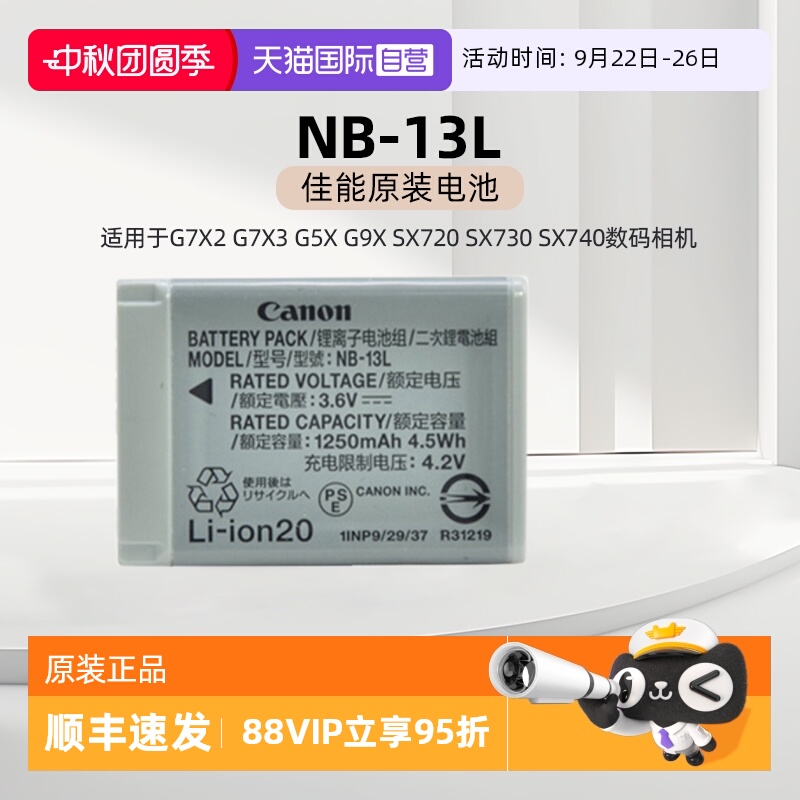 【自营】佳能NB-13L原装电池 适用于佳能G7X2 G7X3 G5X G9X SX720 SX730 SX740数码相机电池