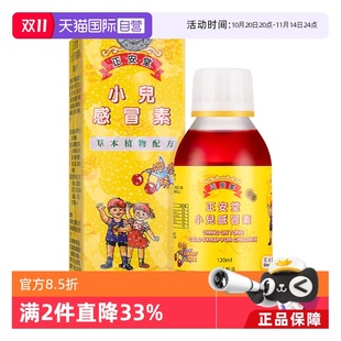 正安堂小儿感冒素120ml感冒药宝宝咳嗽流鼻涕头疼香港 自营