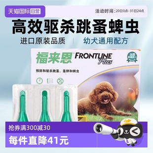 自营 福来恩体外驱虫滴剂宠物小型犬10kg驱虫药跳蚤幼蚤卵6支