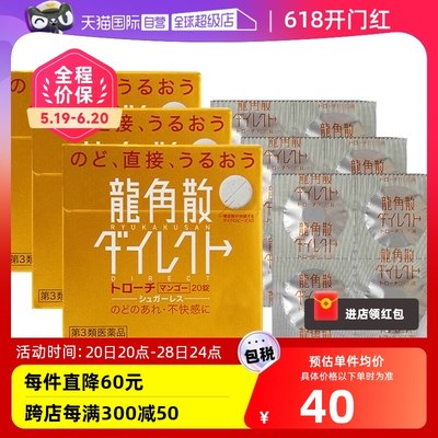 【自营】日本龙角散草本润喉含片芒果味舒爽免水润颗粒20片*3咽喉