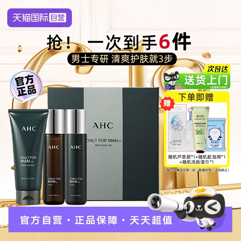 【自营】AHC男士护肤品洁面套装男生洗面奶礼盒生日礼物补水乳液