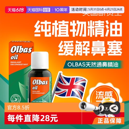 【自营】快速通鼻OLBAS吸入性精油鼻炎窦鼻塞儿童感冒流感30ml
