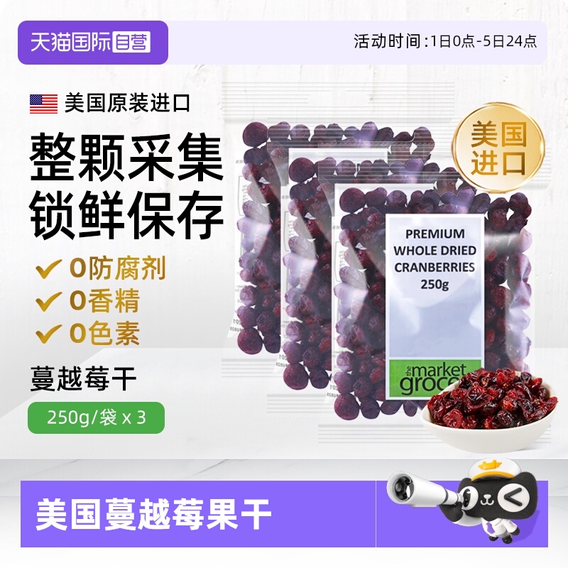 【自营】Themarketgrocer美国进口蔓越莓果干烘焙零食即食独立3包