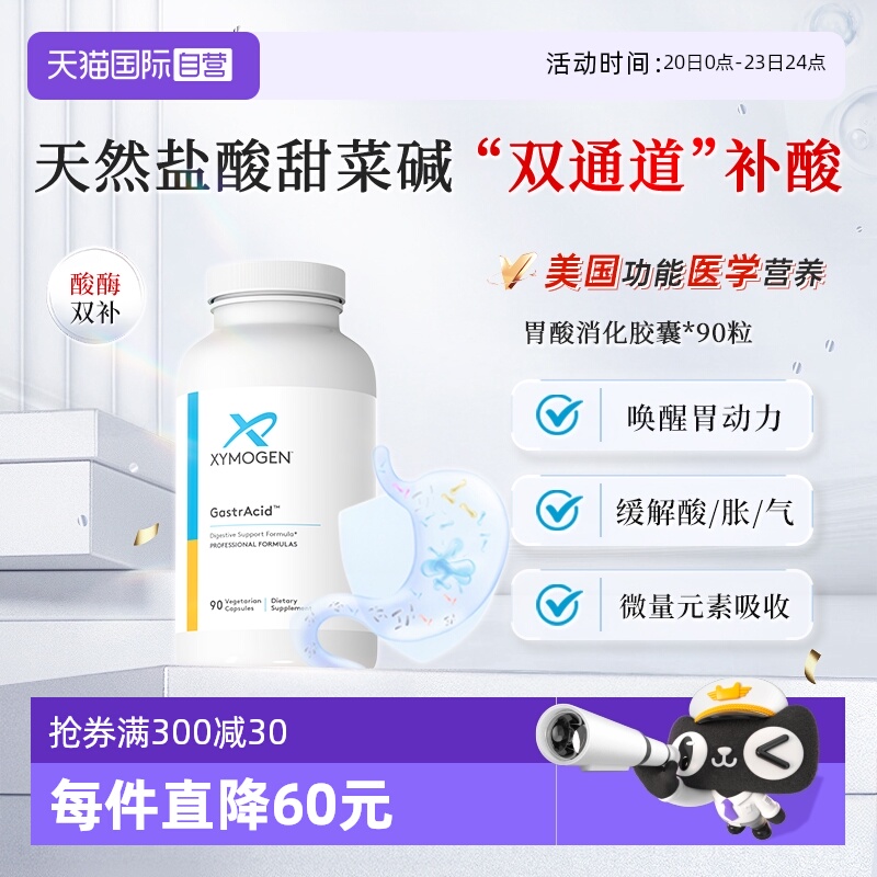 XYMOGEN盐酸甜菜碱天然胃液消化