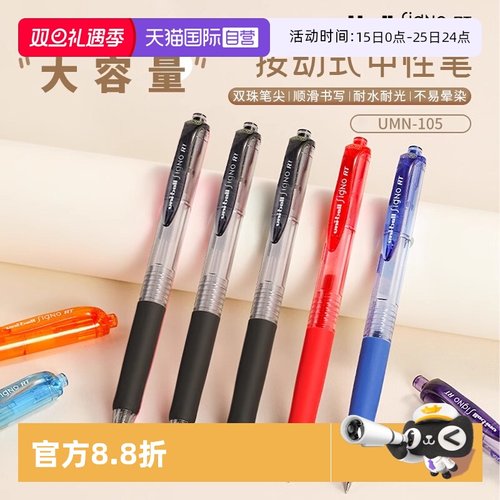 【自营】UNI三菱UMN105中性笔按动式学生用uniball按动笔0.5mm刷题考试黑笔按动式子弹头文具考试耐光刷题笔
