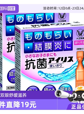 日本大正制药抗菌眼药水0.4mL*18支抗菌消炎治沙眼眼药水*2进口