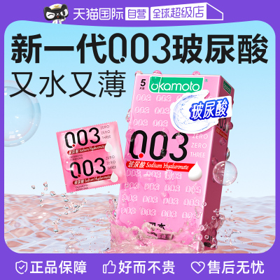 【自营】冈本0.03玻尿酸超薄避孕套安全套男用001裸入正品003bytt