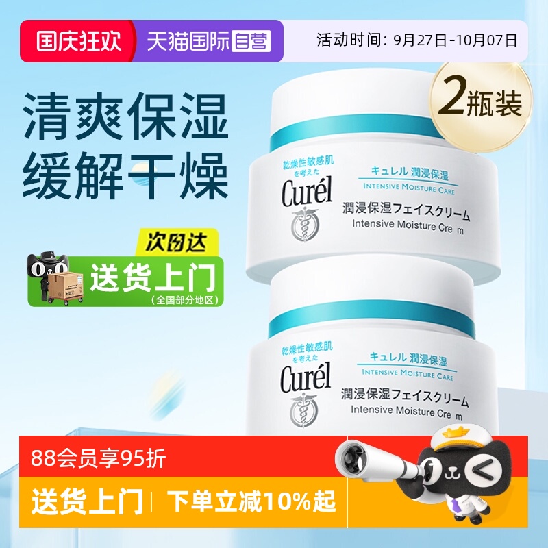 【自营】Curel/珂润保湿补水面霜敏感肌温和滋润霜2瓶装【临期】