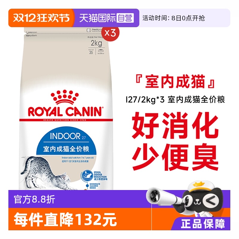 皇家室内成猫全价猫粮I27/2kg*3
