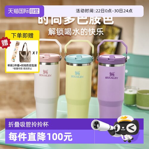 STANLEY不锈钢折叠吸管杯