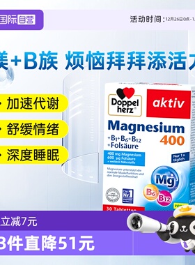 【自营】德国双心镁+维生素B族复合片镁元素补充剂vb6b12缓压睡眠