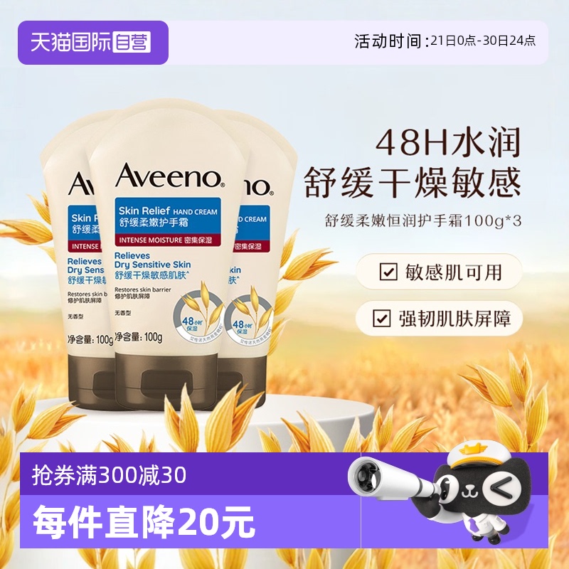 【自营】Aveeno/艾惟诺成人舒缓柔嫩护手霜润肤乳滋润保湿100g*3