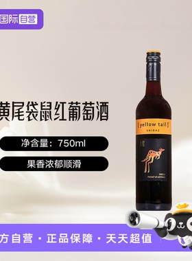 【自营】澳大利亚黄尾袋鼠YELLOWTAIL西拉干红葡萄酒进口澳洲红酒