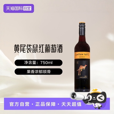 【自营】澳大利亚黄尾袋鼠YELLOWTAIL西拉干红葡萄酒进口澳洲红酒