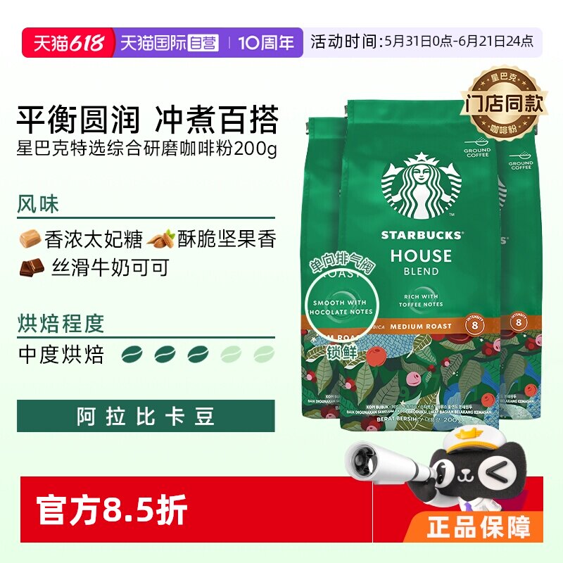 【自营】星巴克咖啡粉中度烘焙特选综合研磨阿拉比卡咖啡粉200g*3