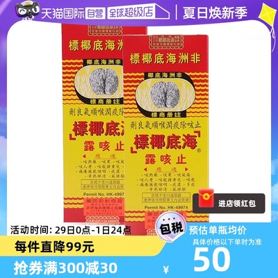 【自营】非洲海底椰标止咳露香港进口止咳化痰清肺热177ml* 2瓶装