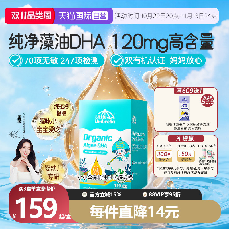 【自营】小小伞有机纯DHA藻油婴幼儿专用儿童宝宝海藻油胶囊0-6岁